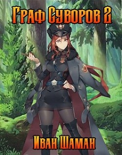Книга Граф Суворов 2 (СИ)