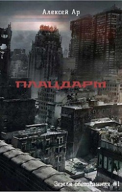 Книга Плацдарм (СИ)