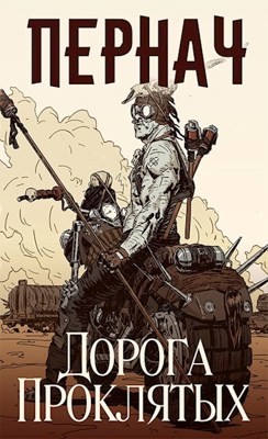 Книга Пернач. Дорога проклятых (СИ)