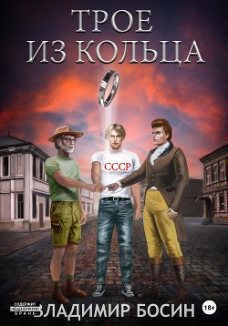Книга Трое из кольца(СИ)