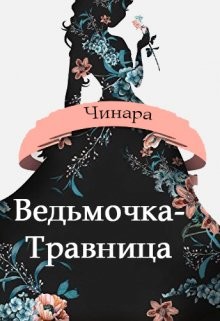 Книга Ведьмочка-Травница (СИ)