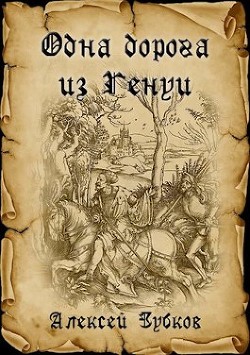 Книга Одна дорога из Генуи (СИ)