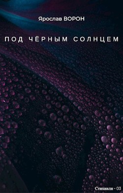 Книга Под чёрным солнцем (СИ)