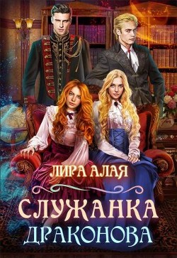 Книга Служанка Драконова (СИ)