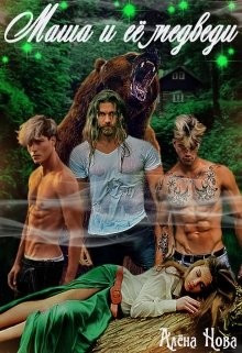 Книга Маша и её медведи (СИ)