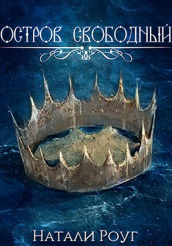 Книга Остров свободный (СИ)