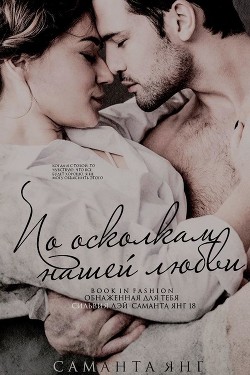 Книга По осколкам нашей любви (ЛП)