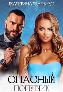 Книга Опасный попутчик (СИ)