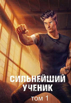 Книга Сильнейший ученик. Том 1 (СИ)
