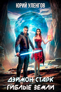 Читать онлайн книгу Гиблые земли (СИ) автор Уленгов Юрий Книга Гиблые земли (СИ)