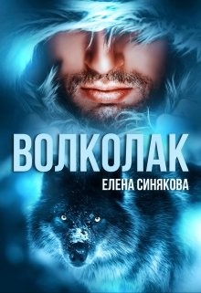 Читать онлайн книгу Волколак (СИ) автор Синякова Елена Книга Волколак (СИ)