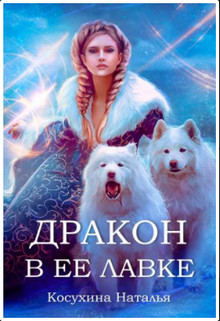 Книга Дракон в ее лавке (СИ)