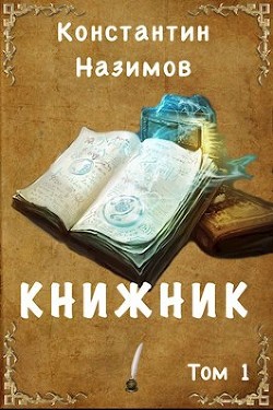 Книга Книжник (СИ)