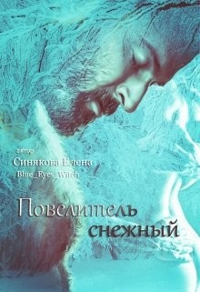 Читать онлайн книгу Повелитель снежный (СИ) автор Синякова Елена Книга Повелитель снежный (СИ)