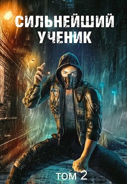 Книга Сильнейший ученик. Том 2 (СИ)