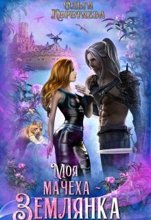 Книга Моя мачеха - землянка (СИ)