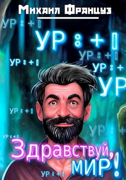 Книга Здравствуй, Мир! (СИ)