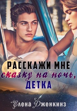 Книга Расскажи мне сказку на ночь, детка (СИ)