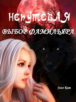Читать онлайн книгу Непутёвая: Выбор Фамильяра (СИ) автор Кат Зозо Книга Непутёвая: Выбор Фамильяра (СИ)