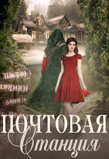 Книга Почтовая станция (СИ)