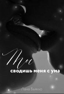 Читать онлайн книгу Ты сводишь меня с ума (СИ) автор Бьякко Лана Книга Ты сводишь меня с ума (СИ)