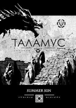 Книга Таламус (СИ)