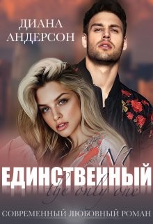 Книга Единственный (СИ)
