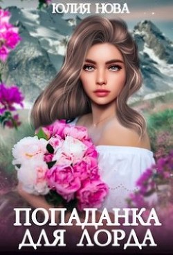 Книга Попаданка для Лорда (СИ)