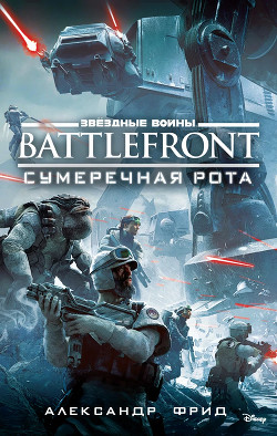 Книга BATTLEFRONT: Сумеречная рота