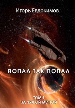 Книга Попал так попал (СИ)