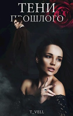 Книга Тени прошлого (СИ)