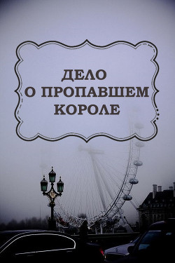 Книга Дело о пропавшем короле (СИ)