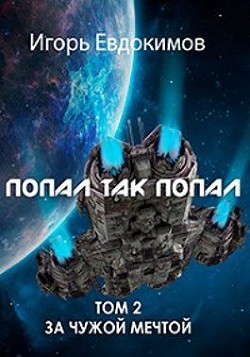 Книга Попал так попал! Том №2 (СИ)