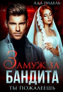 Читать онлайн книгу Замуж за бандита. Ты пожалеешь (СИ) автор Ридель Ада Книга Замуж за бандита. Ты пожалеешь (СИ)