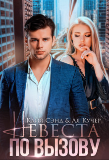 Читать онлайн книгу Невеста по вызову (СИ) автор Кучер Ая Книга Невеста по вызову (СИ)