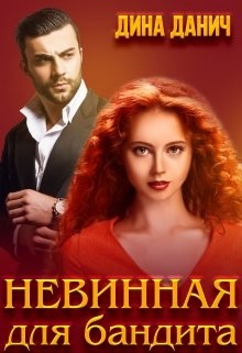 Книга Невинная для бандита (СИ)