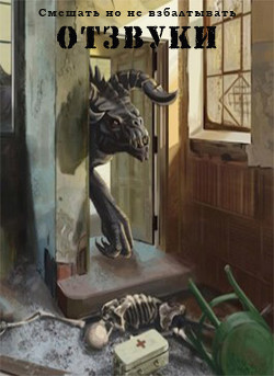 Читать онлайн книгу Отзвуки (СИ) автор Книга Отзвуки (СИ)