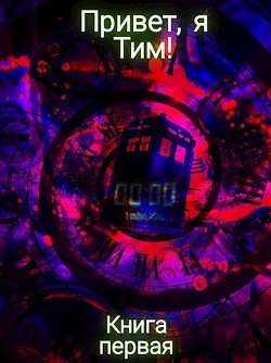 Книга Привет, я Тим! (СИ)
