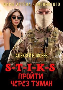 Книга S-T-I-K-S. Пройти через туман (СИ)