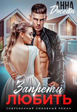 Книга Запрети любить (СИ)