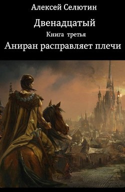 Книга Аниран расправляет плечи (СИ)