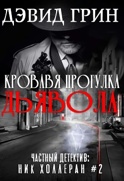 Книга Кровавая прогулка дьявола (ЛП)