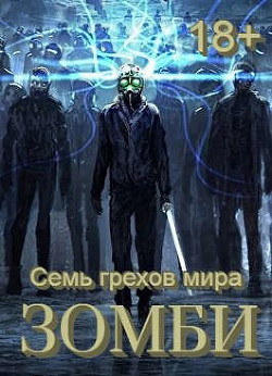 Книга Семь грехов мира ЗОМБИ-4 (СИ)