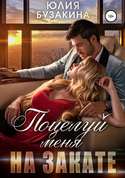 Книга Поцелуй меня на закате (СИ)