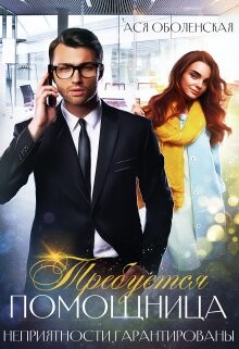 Книга Требуется помощница. Неприятности гарантированы (СИ)