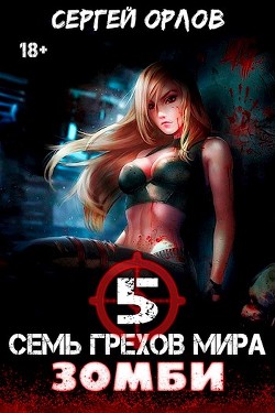 Книга Семь грехов мира ЗОМБИ-5 (СИ)