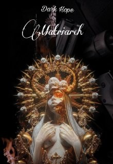 Книга Праматерь: Перерождение наемницы (СИ)