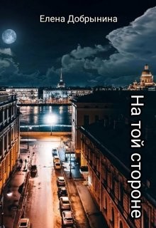 Читать онлайн книгу На той стороне (СИ) автор Добрынина Елена Книга На той стороне (СИ)
