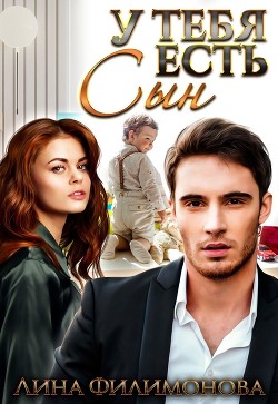 Книга У тебя есть сын (СИ)