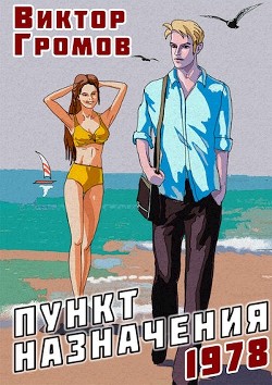 Книга Пункт назначения 1978 (СИ)